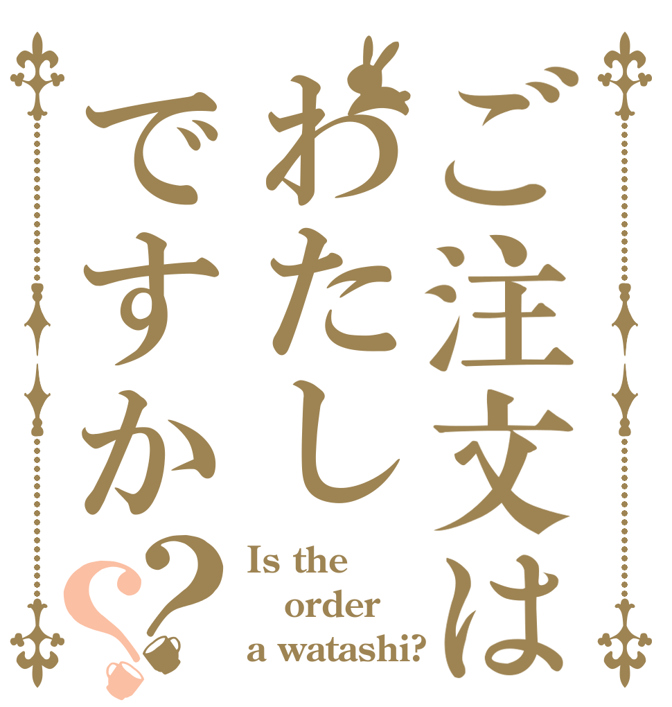 ご注文はわたしですか？？ Is the order a watashi?