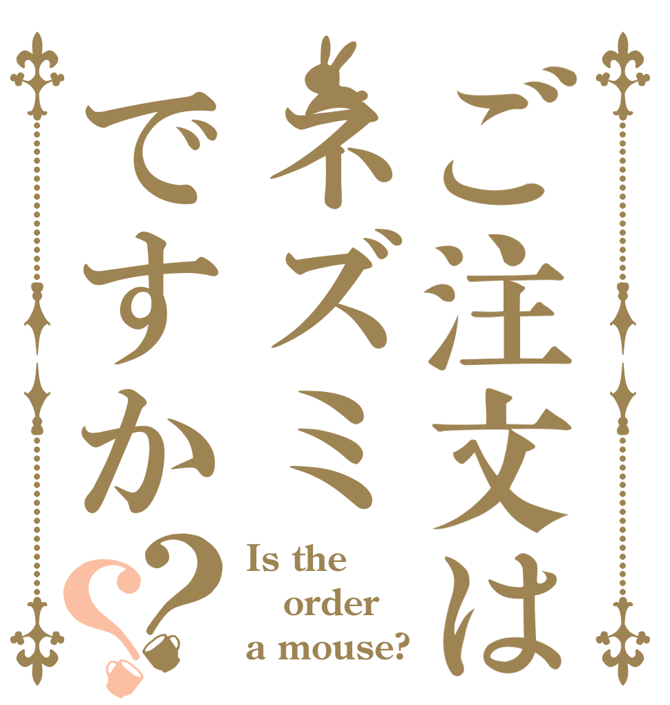 ご注文はネズミですか？？ Is the order a mouse?