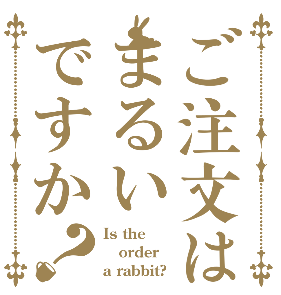 ご注文はまるいですか？ Is the order a rabbit?