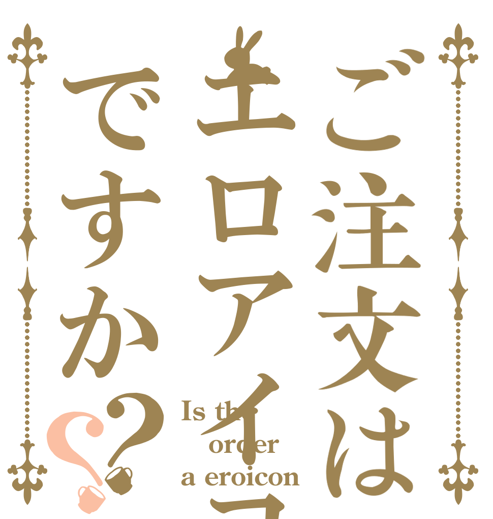 ご注文はエロアイコンですか？？ Is the order a eroicon