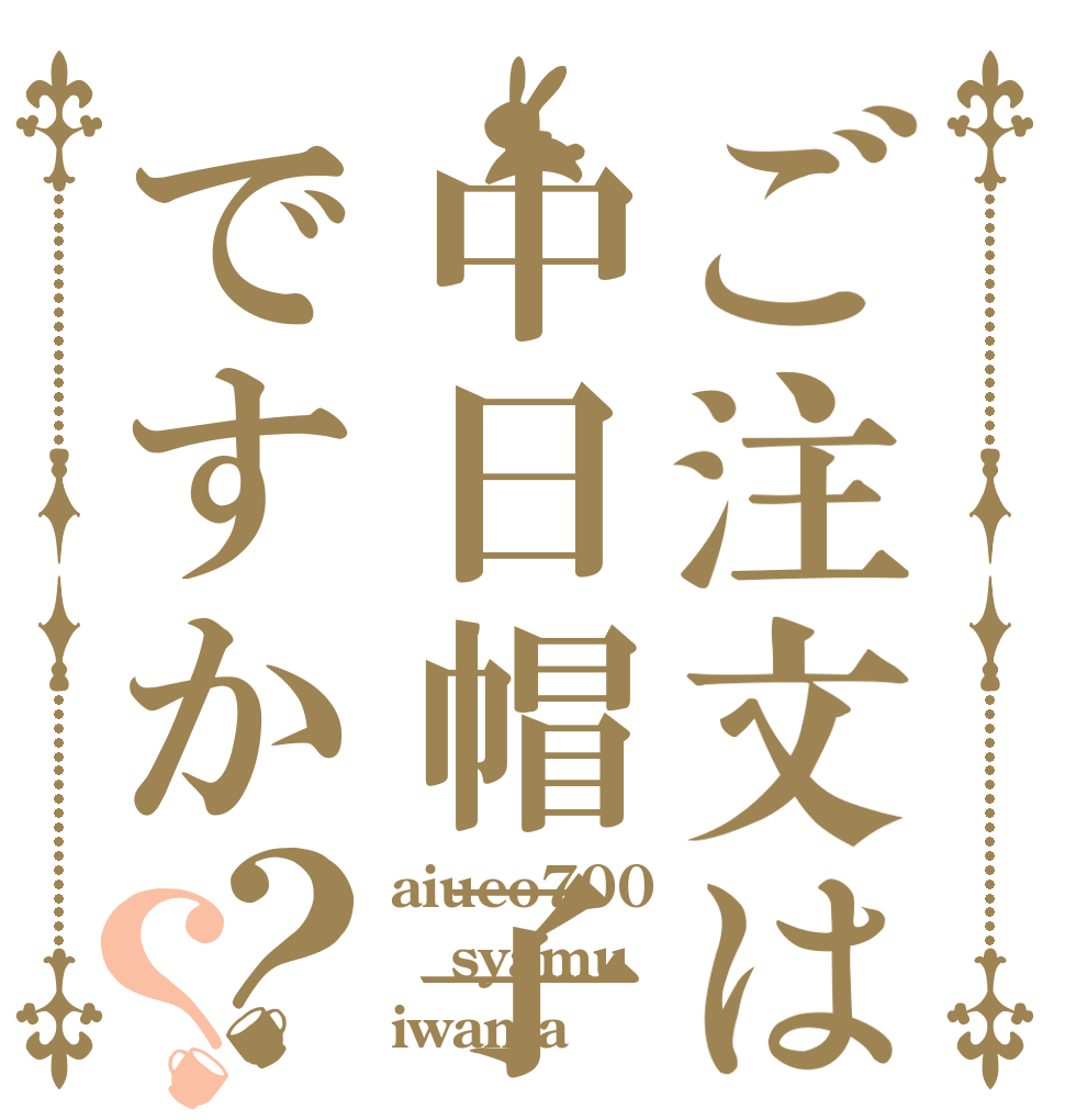 ご注文は中日帽子ですか？？ aiueo700 syamu iwama