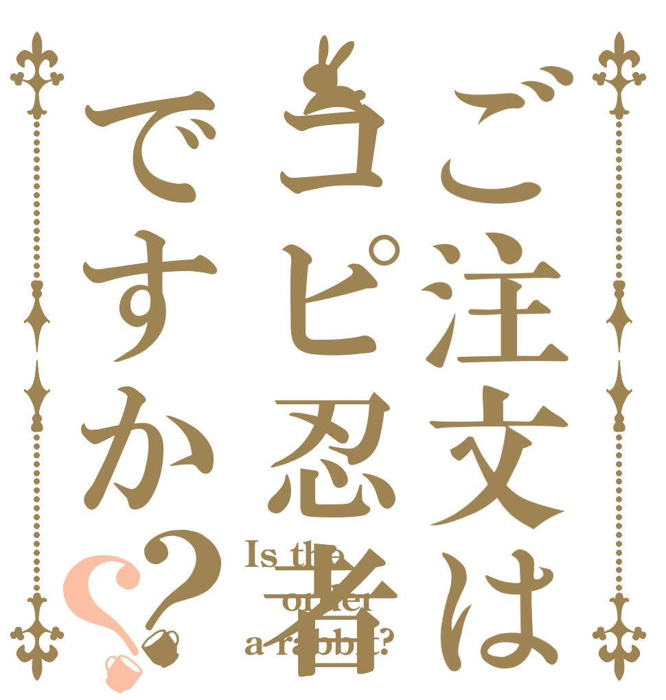 ご注文はコピ忍者ですか？？ Is the order a rabbit?