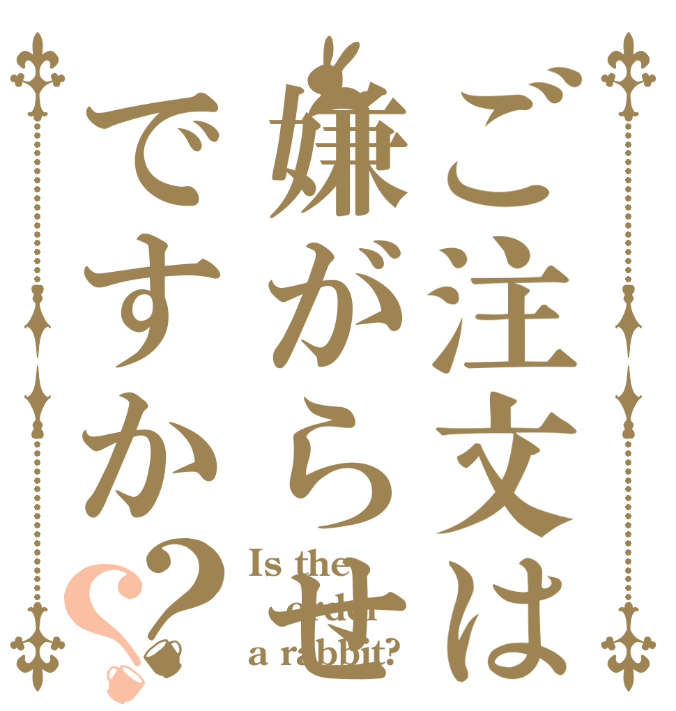 ご注文は嫌がらせですか？？ Is the order a rabbit?