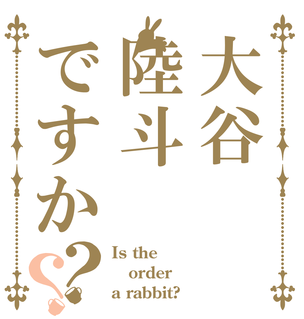 大谷陸斗ですか？？ Is the order a rabbit?