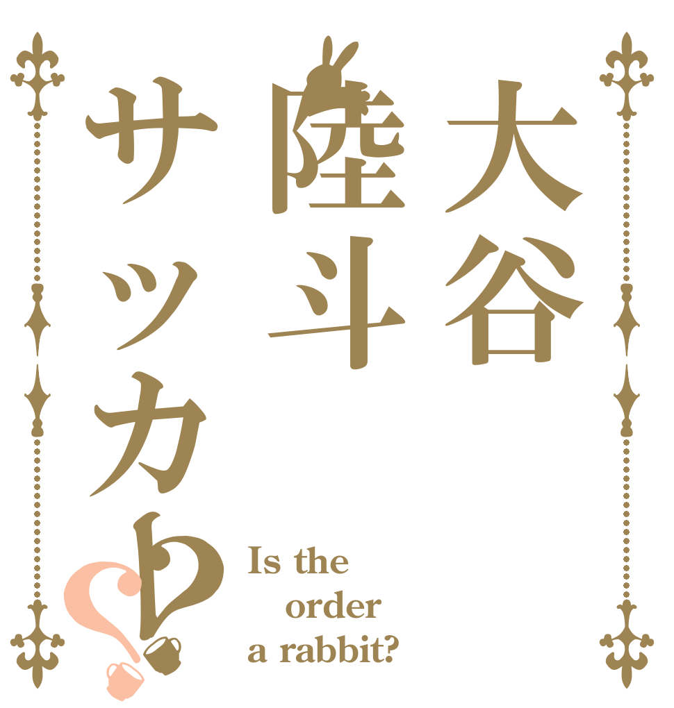 大谷陸斗サッカー？？ Is the order a rabbit?