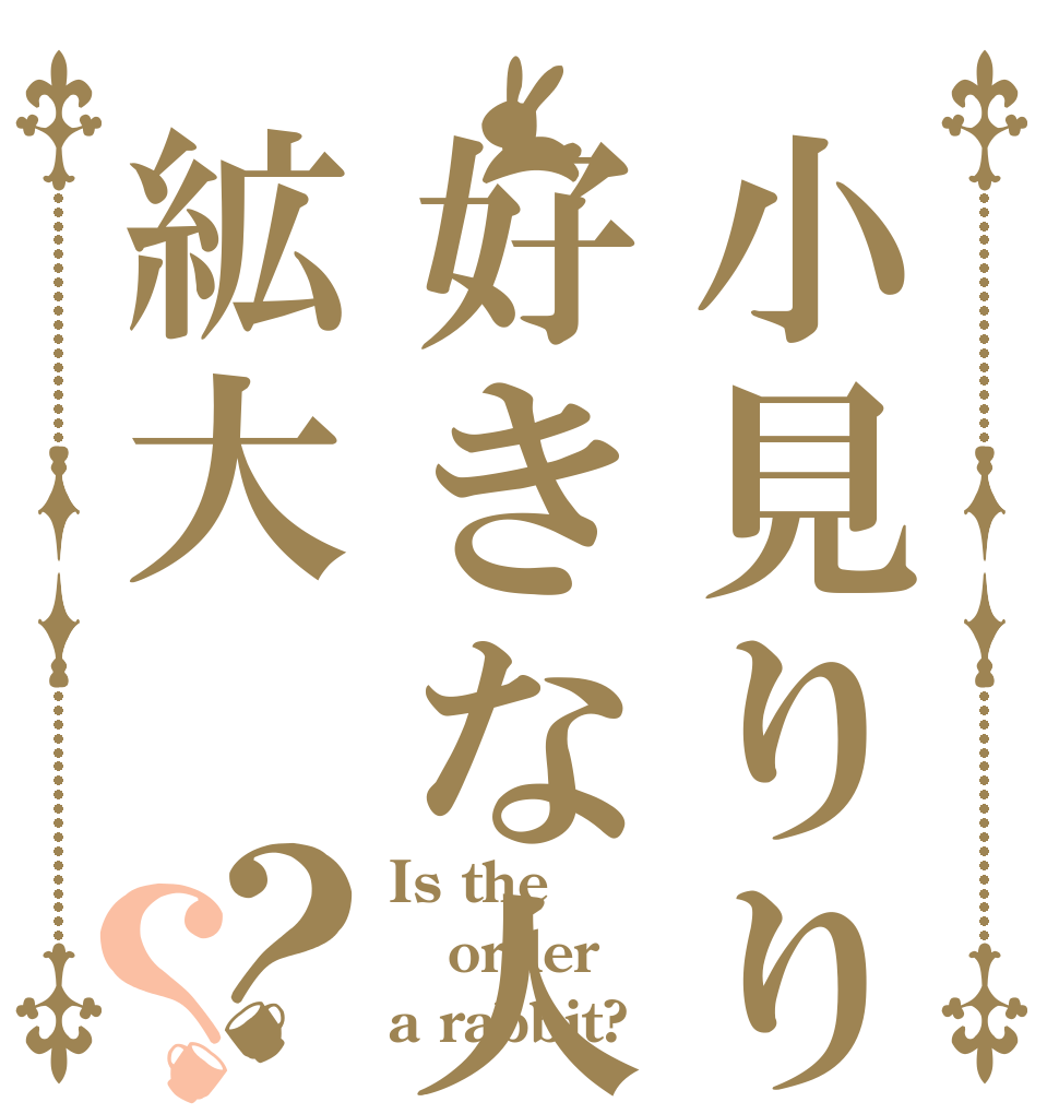 小見りりこの好きな人は絋大？？ Is the order a rabbit?