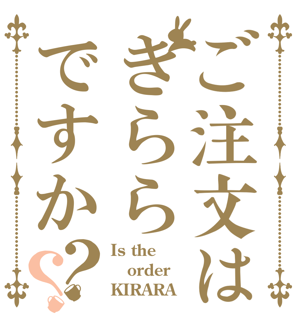 ご注文はきららですか？？ Is the order KIRARA？