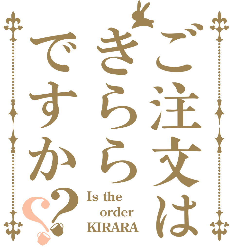 ご注文はきららですか？？ Is the order KIRARA？
