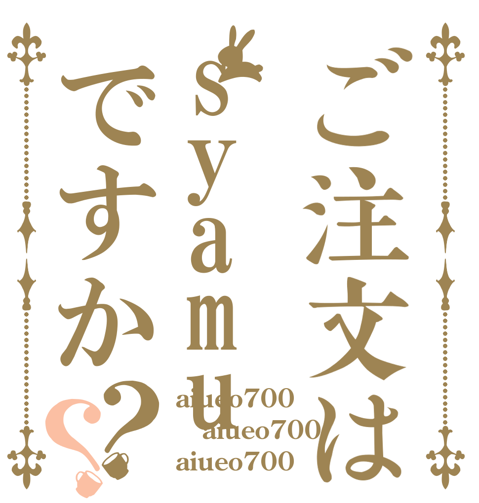ご注文はsyamuですか？？ aiueo700 aiueo700 aiueo700