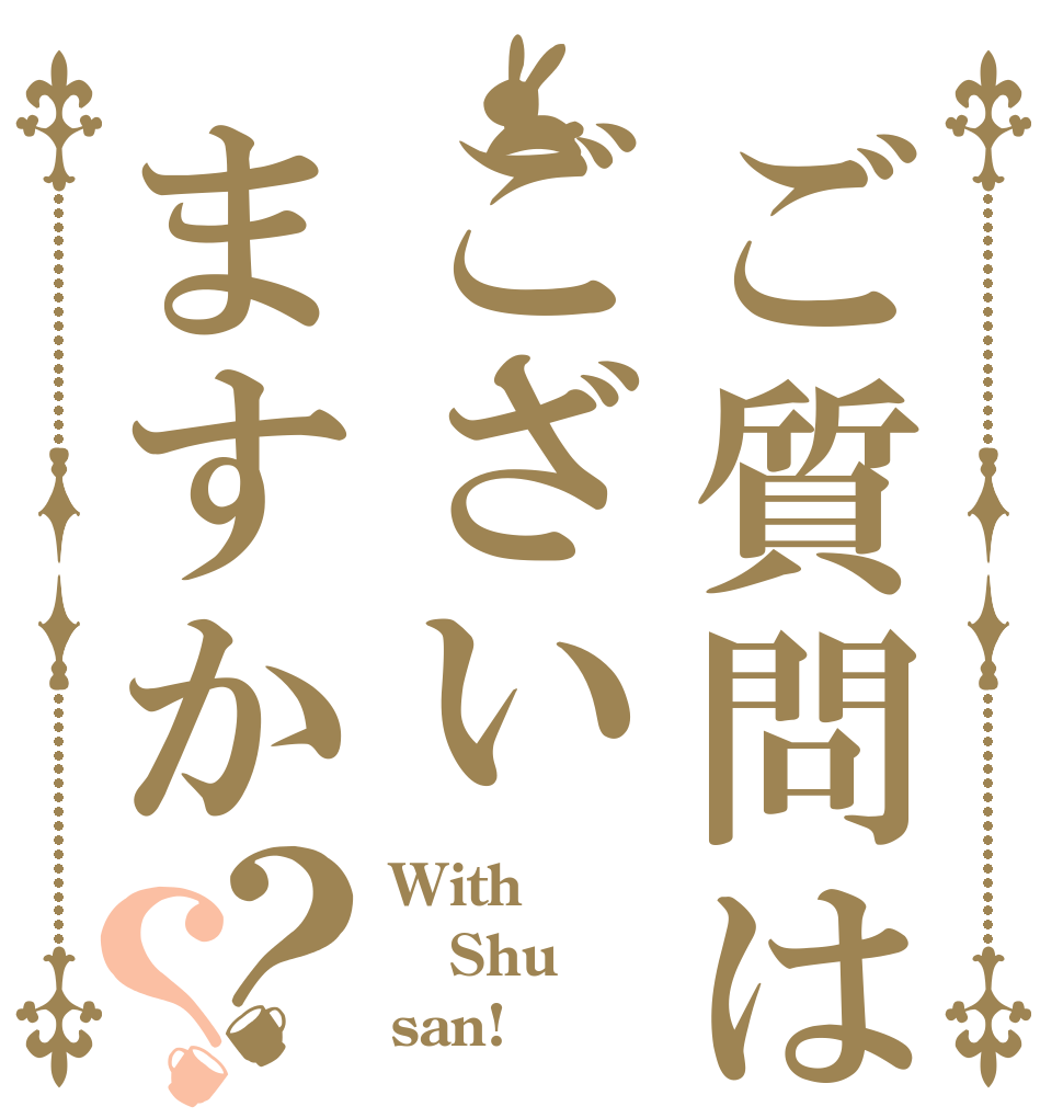ご質問はございますか？？ With Shu san!