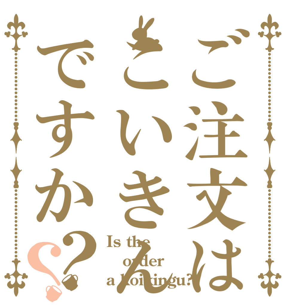ご注文はこいきんぐですか？？ Is the order a koikingu?