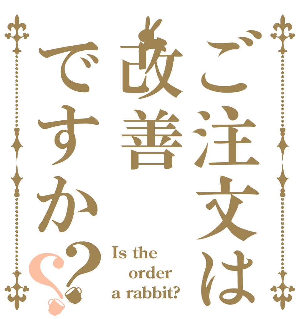 ご注文は改善ですか？？ Is the order a rabbit?