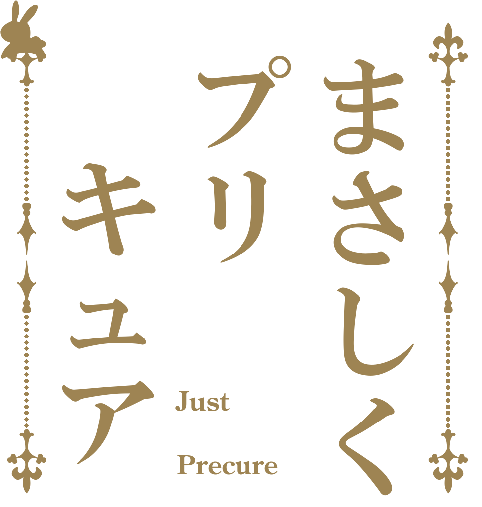 まさしくプリ キュア Just   Precure