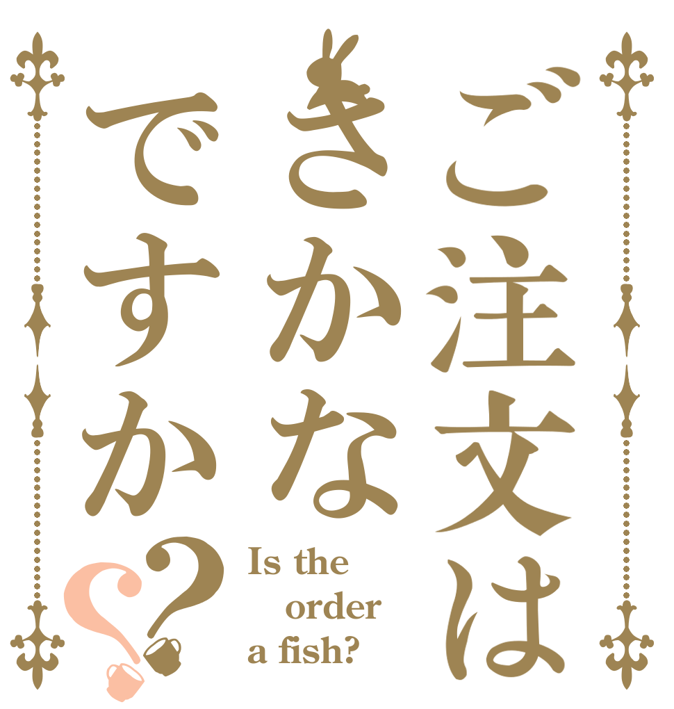 ご注文はさかなですか？？ Is the order a fish?