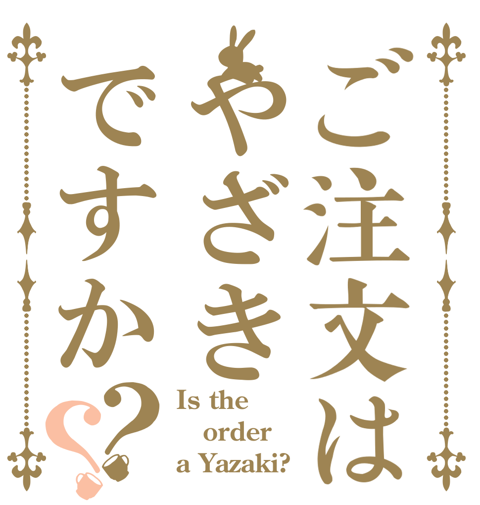 ご注文はやざきですか？？ Is the order a Yazaki?