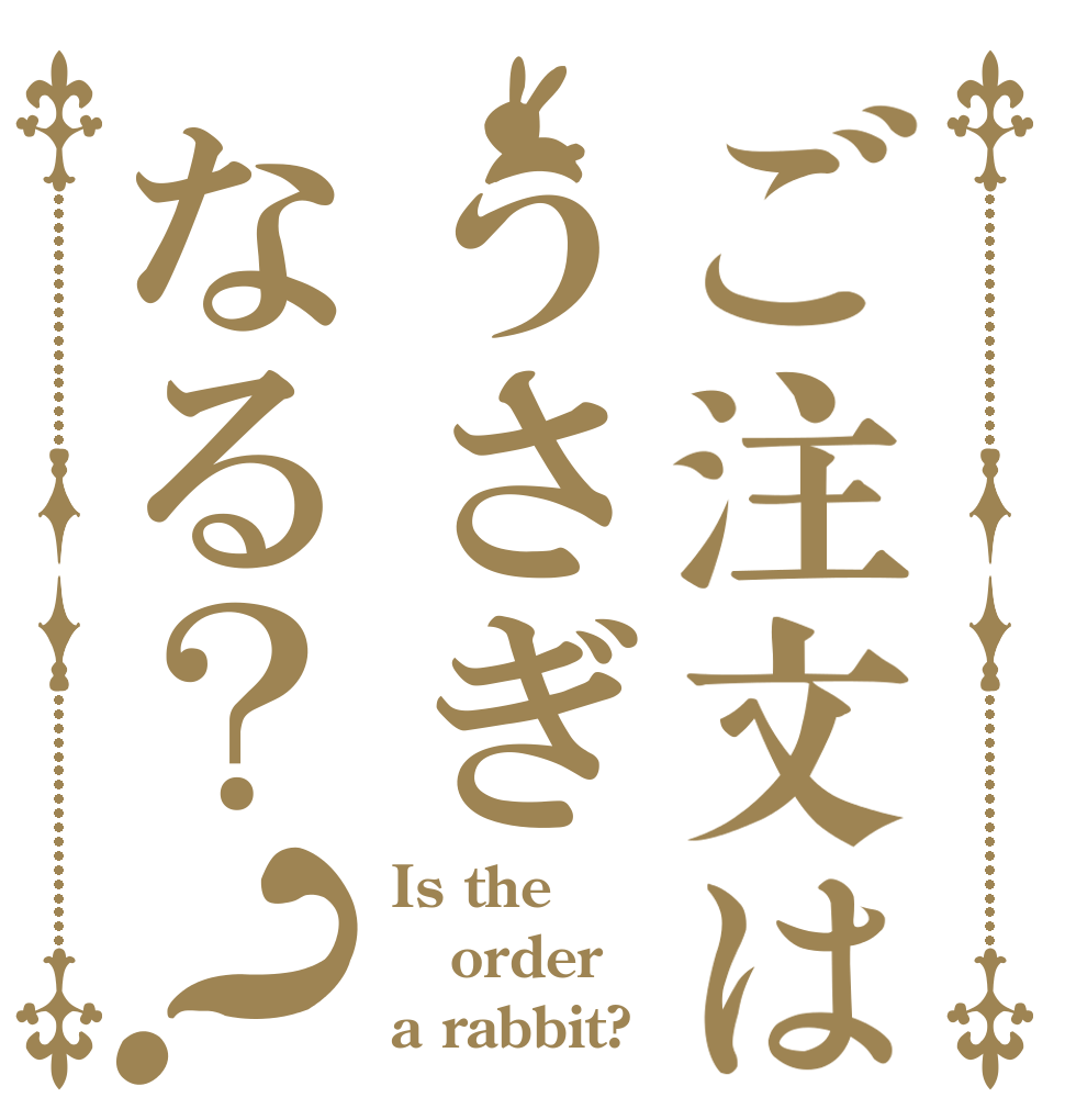 ご注文はうさぎなる？？ Is the order a rabbit?