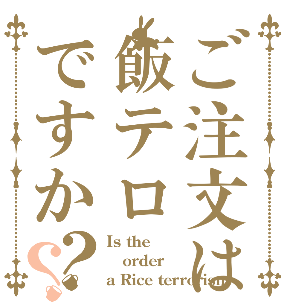 ご注文は飯テロですか？？ Is the order a Rice terrorism