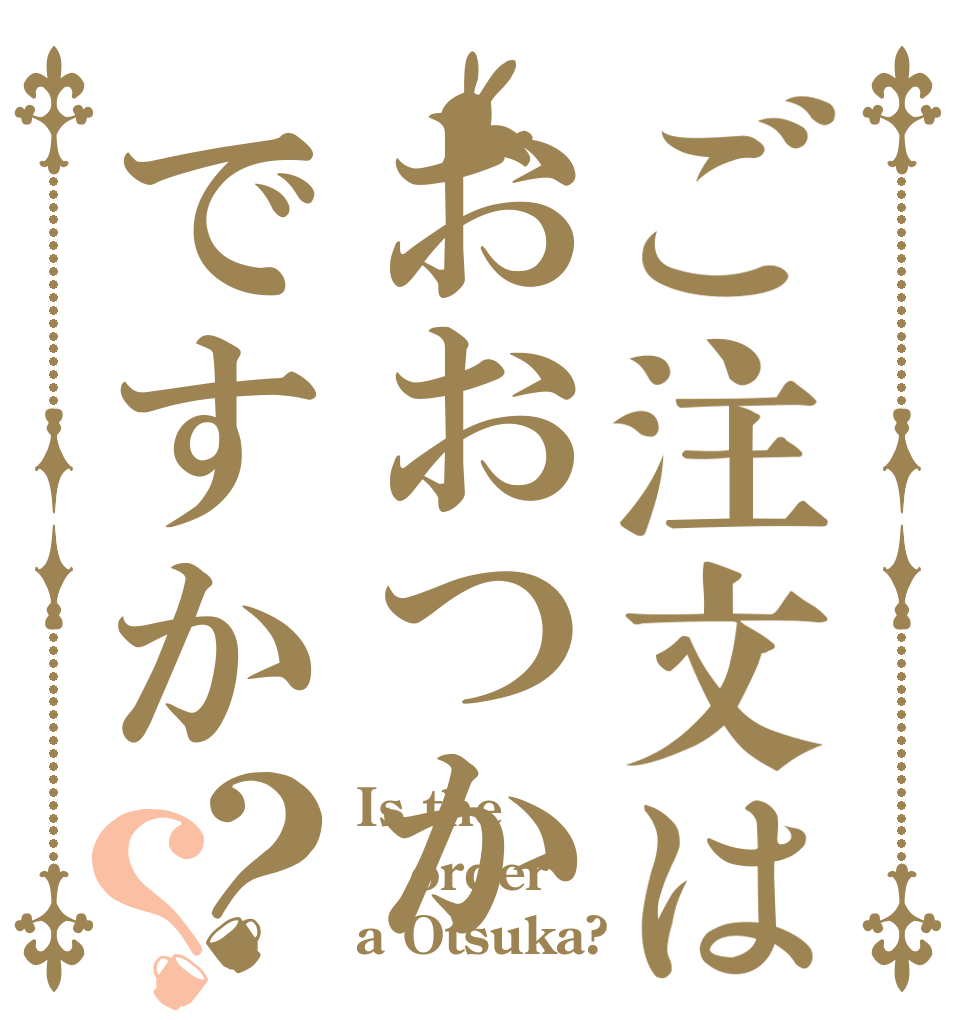 ご注文はおおつかですか？？ Is the order a Otsuka?