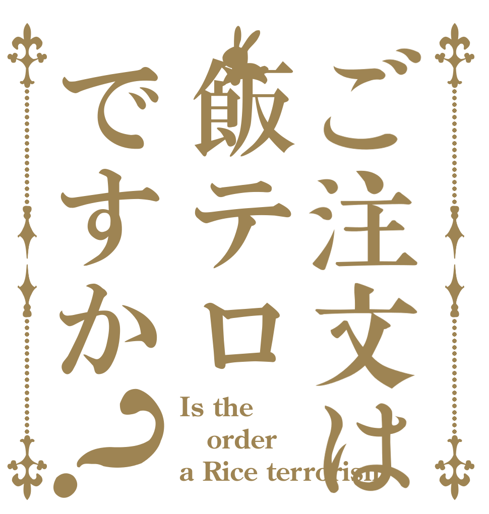 ご注文は飯テロですか？ Is the order a Rice terrorism