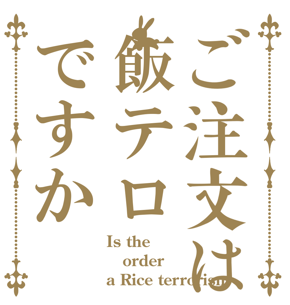 ご注文は飯テロですか Is the order a Rice terrorism