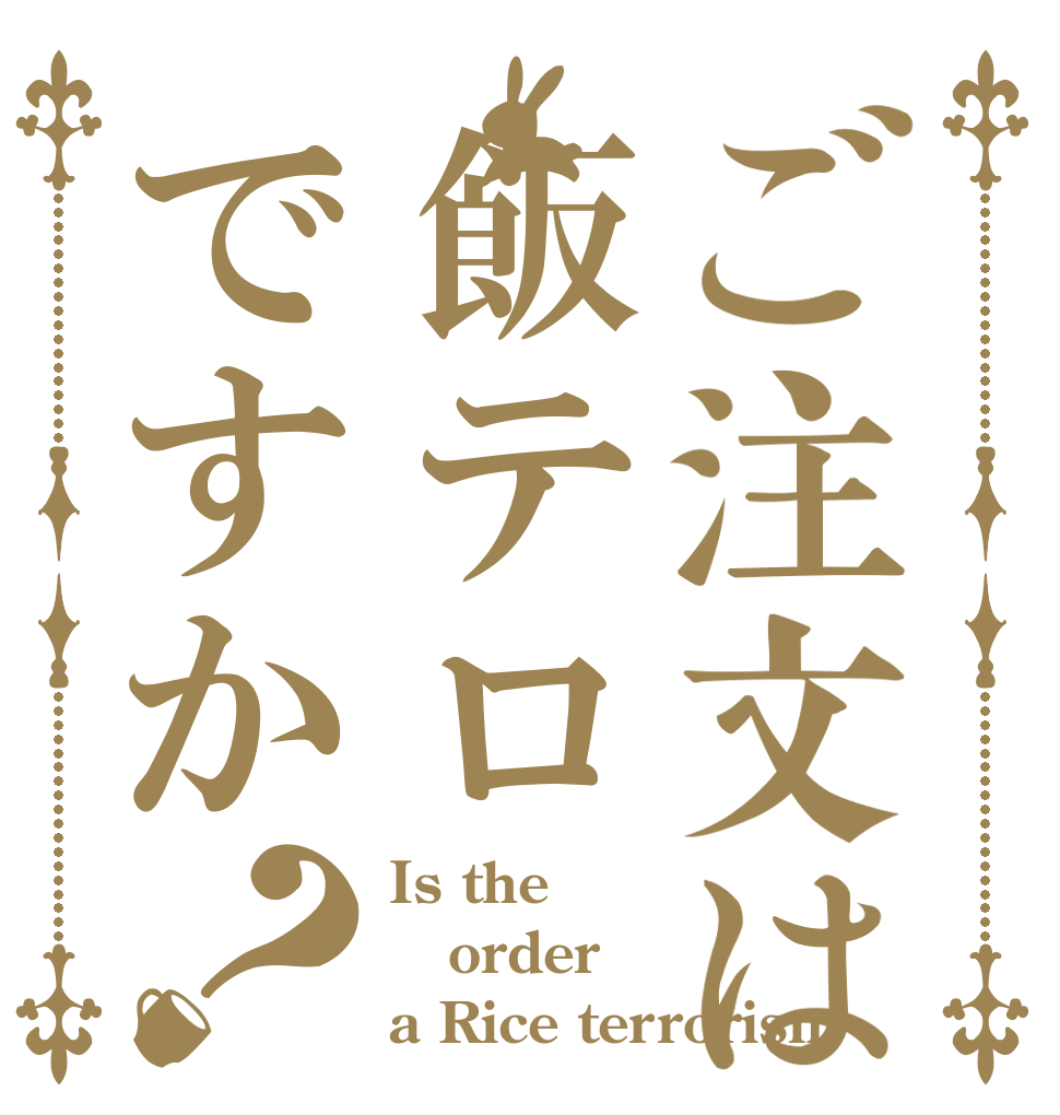 ご注文は飯テロですか？ Is the order a Rice terrorism