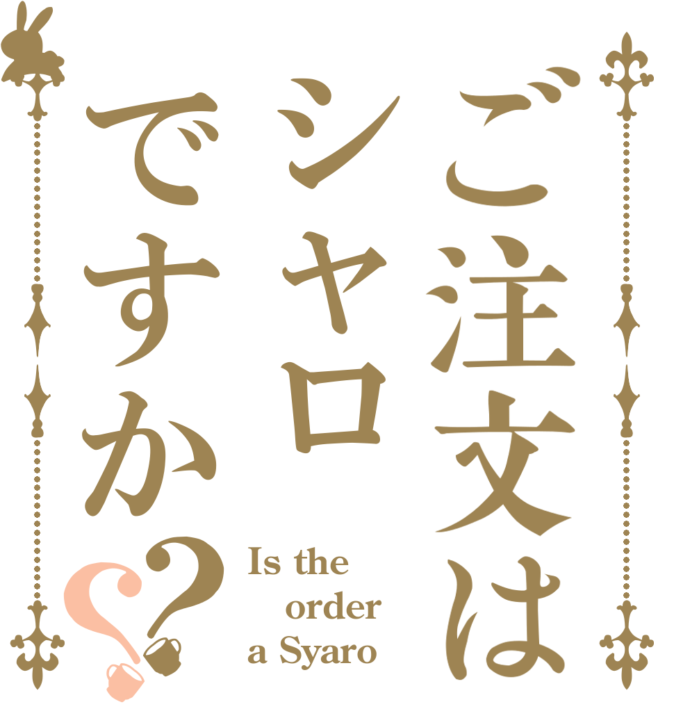ご注文はシャロですか？？ Is the order a Syaro