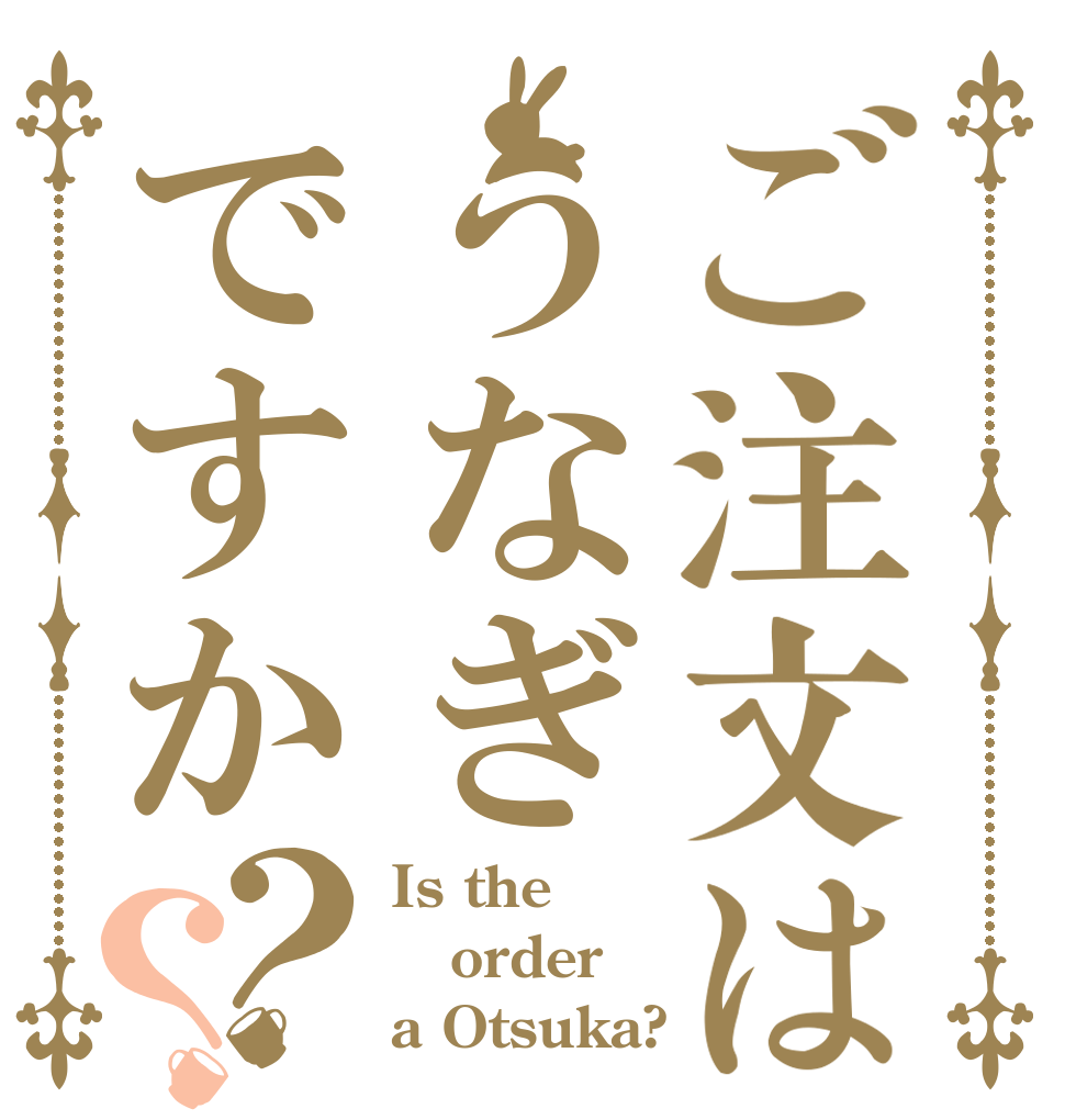 ご注文はうなぎですか？？ Is the order a Otsuka?