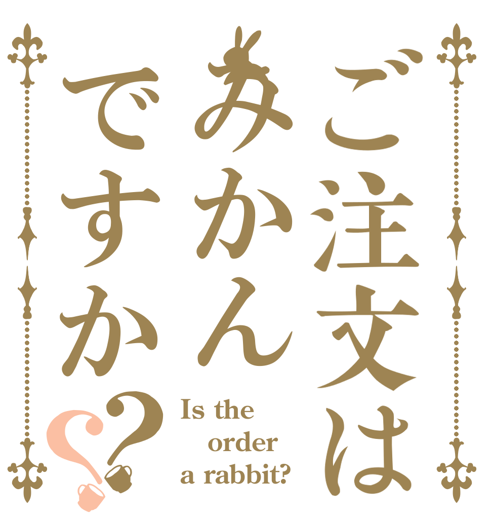 ご注文はみかんですか？？ Is the order a rabbit?