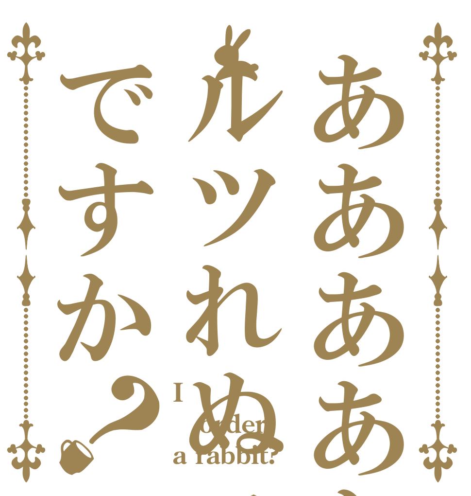 ああああああああああルツれぬニーヘレヌへですか？ Iぬへよぬれぺつよ order a rabbit?