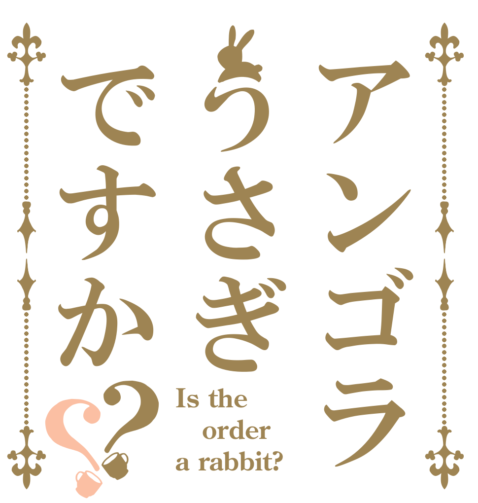 アンゴラうさぎですか？？ Is the order a rabbit?