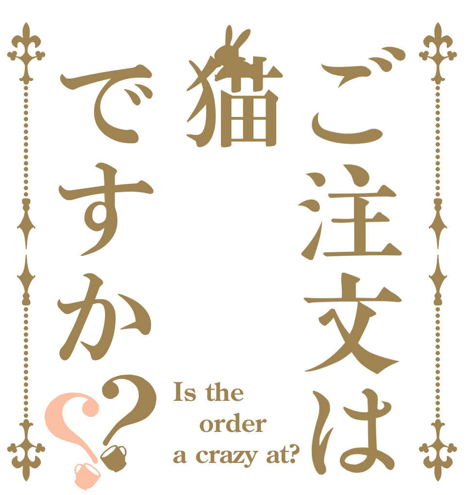 ご注文は猫ですか？？ Is the order a crazy at?