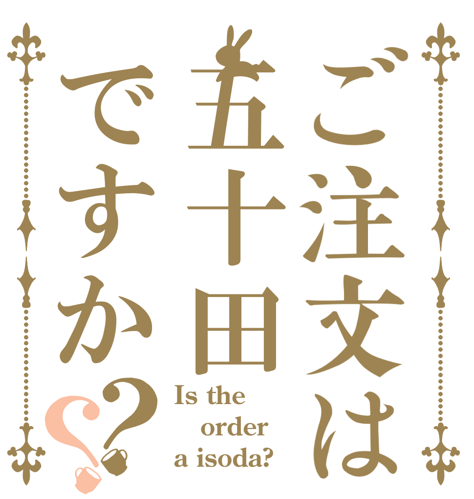 ご注文は五十田ですか？？ Is the order a isoda?
