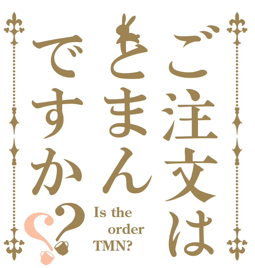 ご注文はとまんですか？？ Is the order TMN?