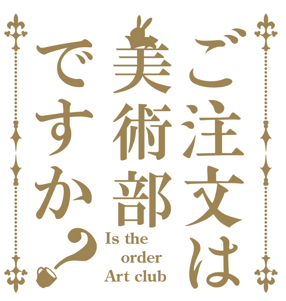 ご注文は美術部ですか？ Is the order Art club