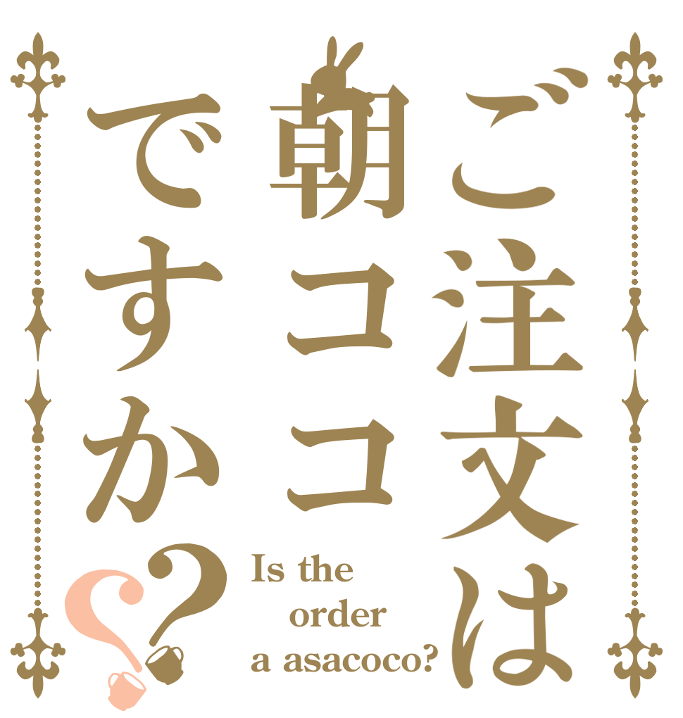 ご注文は朝ココですか？？ Is the order a asacoco?