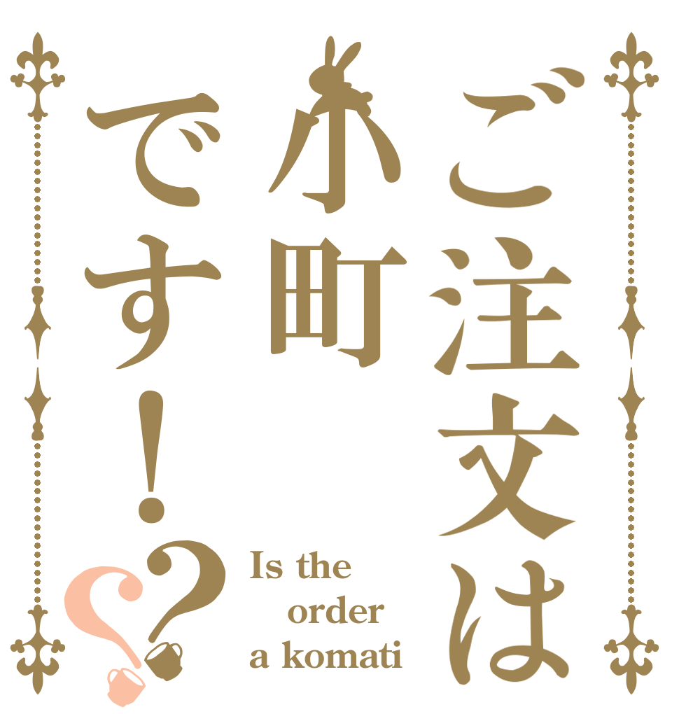 ご注文は小町です！？？ Is the order a komati！