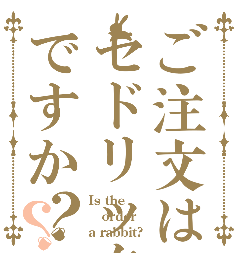 ご注文はセドリックですか？？ Is the order a rabbit?