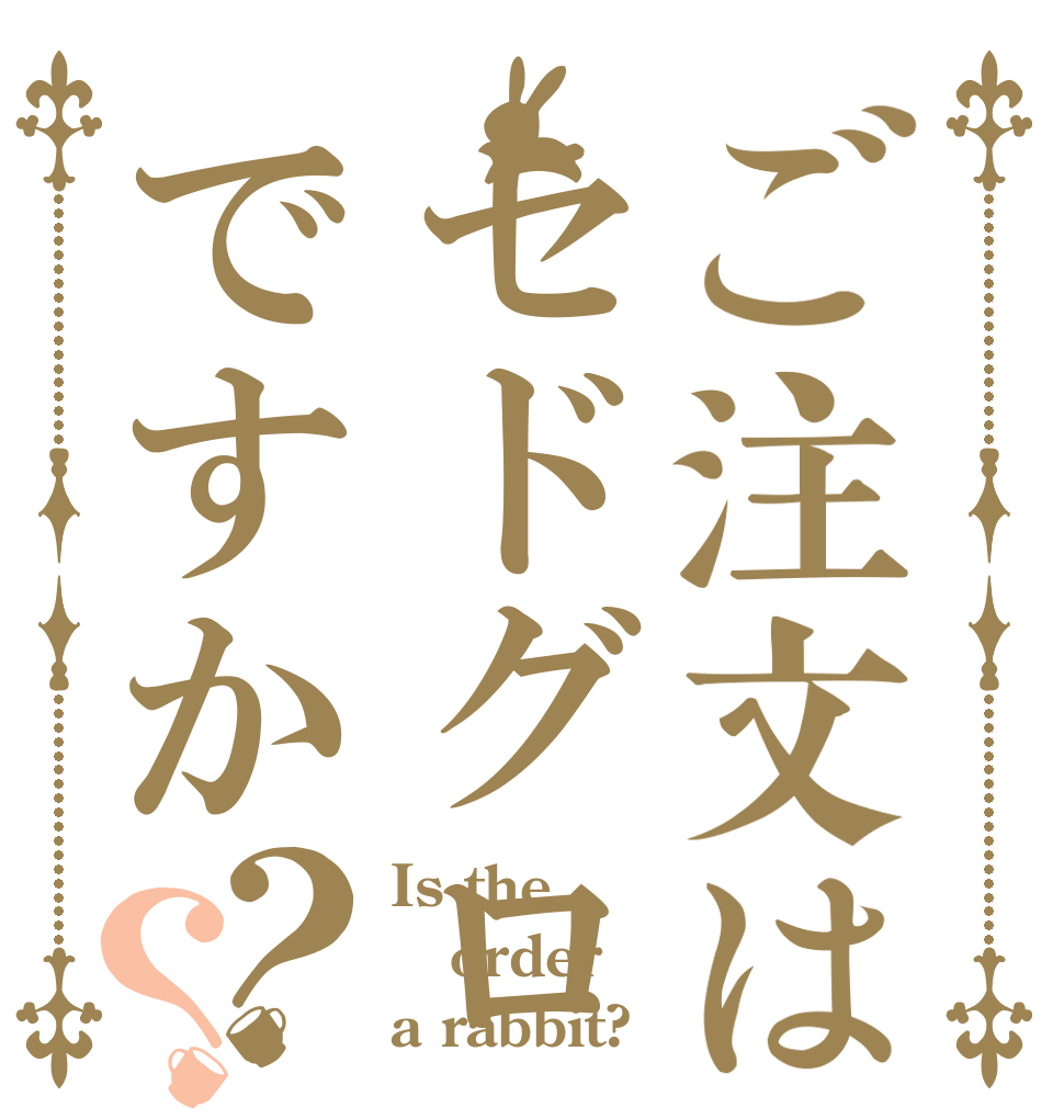 ご注文はセドグロですか？？ Is the order a rabbit?