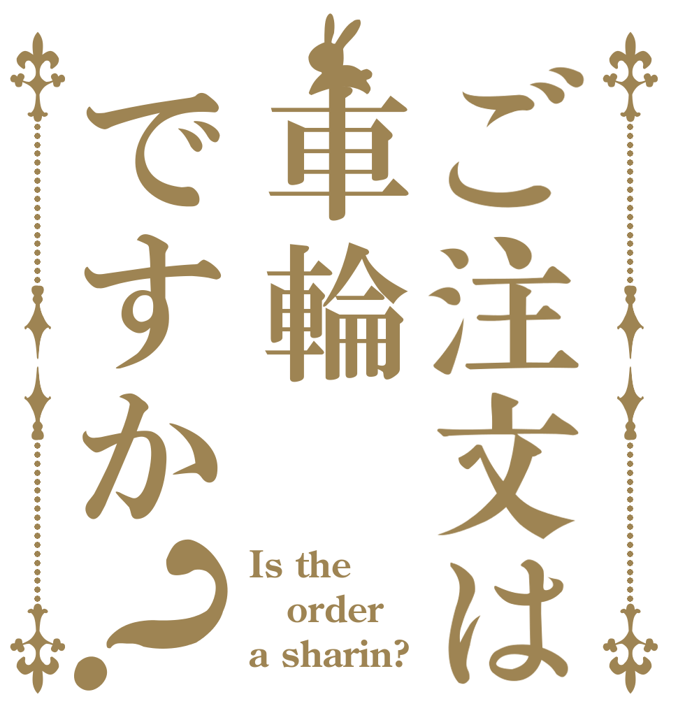 ご注文は車輪ですか？ Is the order a sharin?