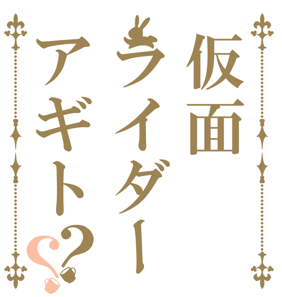 仮面ライダーアギト？？   