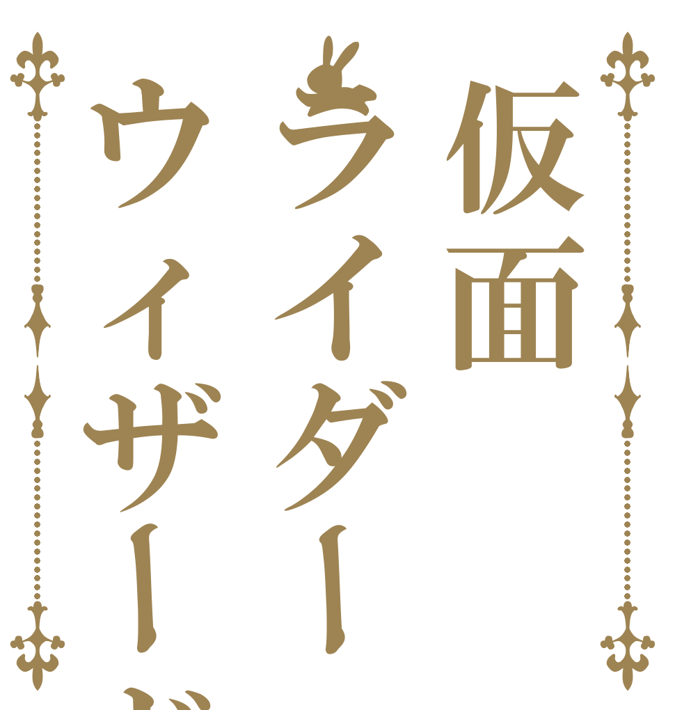 仮面ライダーウィザード   