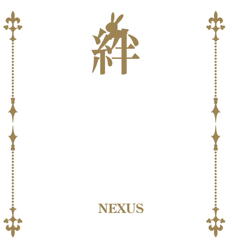 絆  NEXUS 