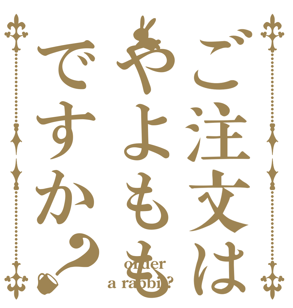 ご注文はやよももですか？  order a rabbit?