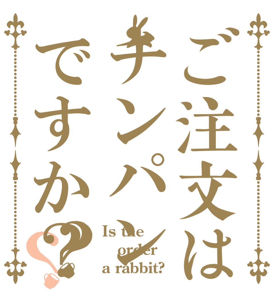 ご注文はチンパンですか？？？ Is the order a rabbit?