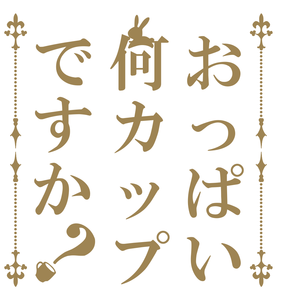 おっぱい何カップですか？   