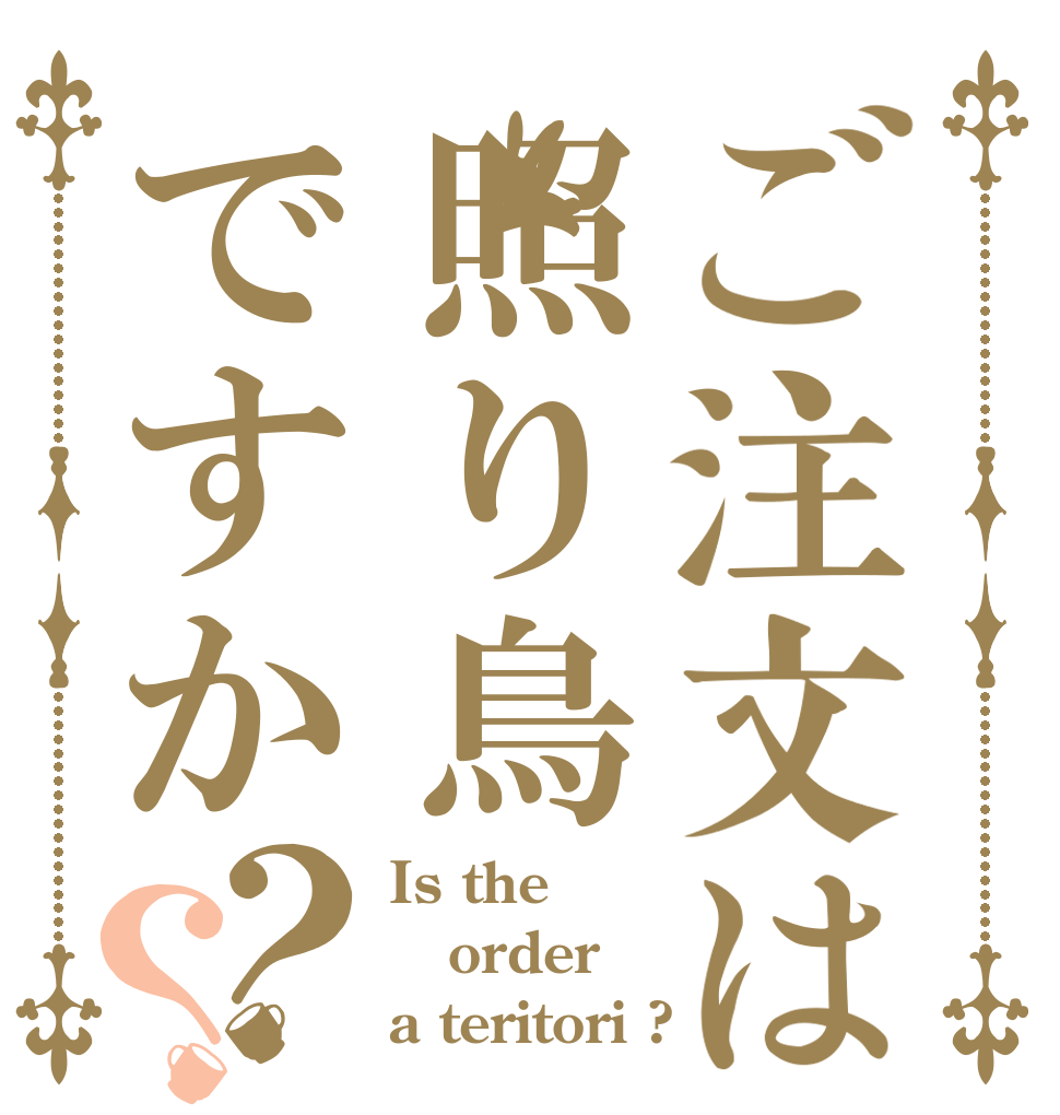 ご注文は照り鳥ですか？？ Is the order a teritori ?