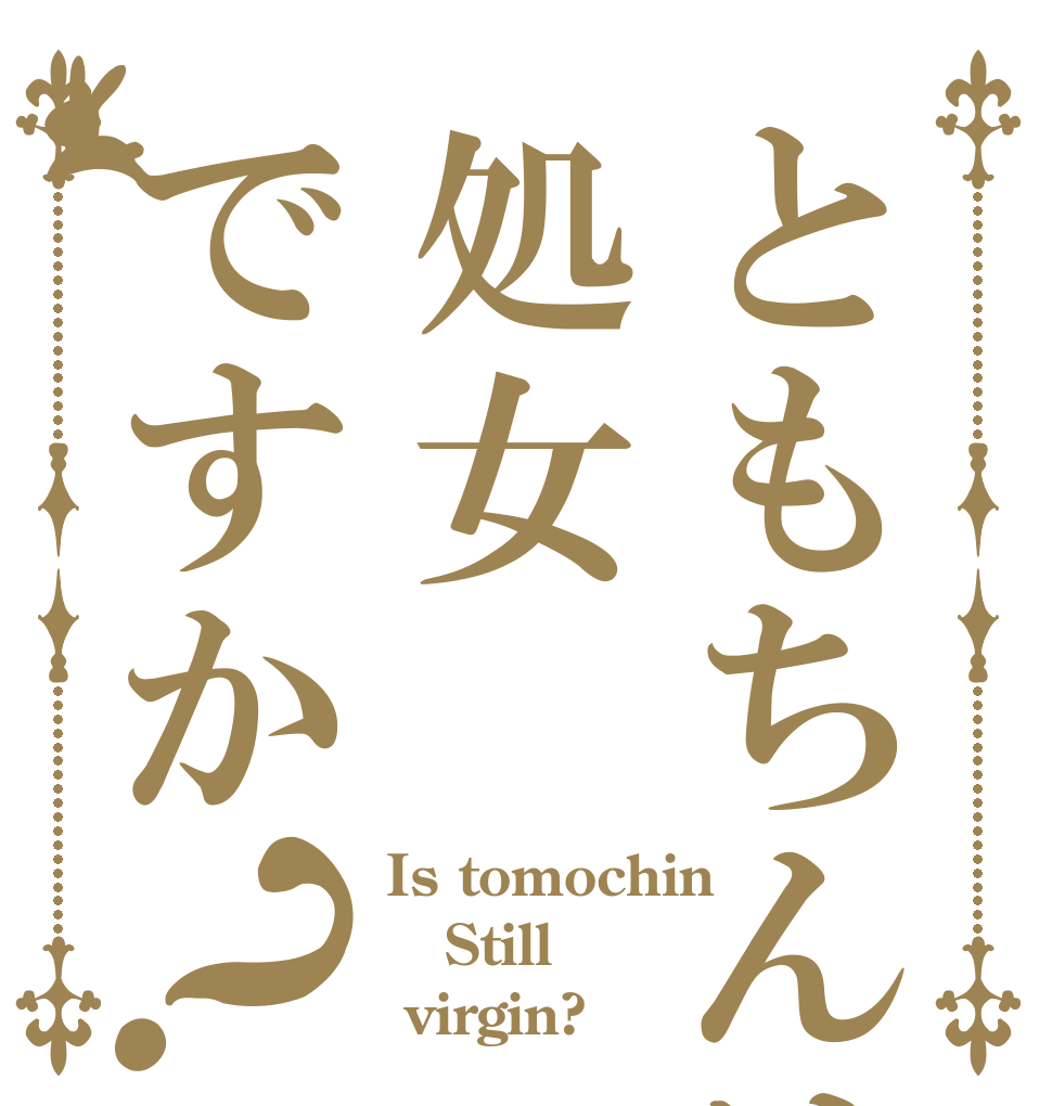ともちんは処女ですか？ Is tomochin Still  virgin?