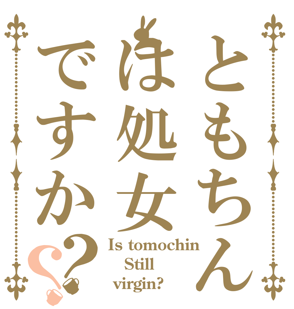 ともちんは処女ですか？？ Is tomochin Still  virgin?