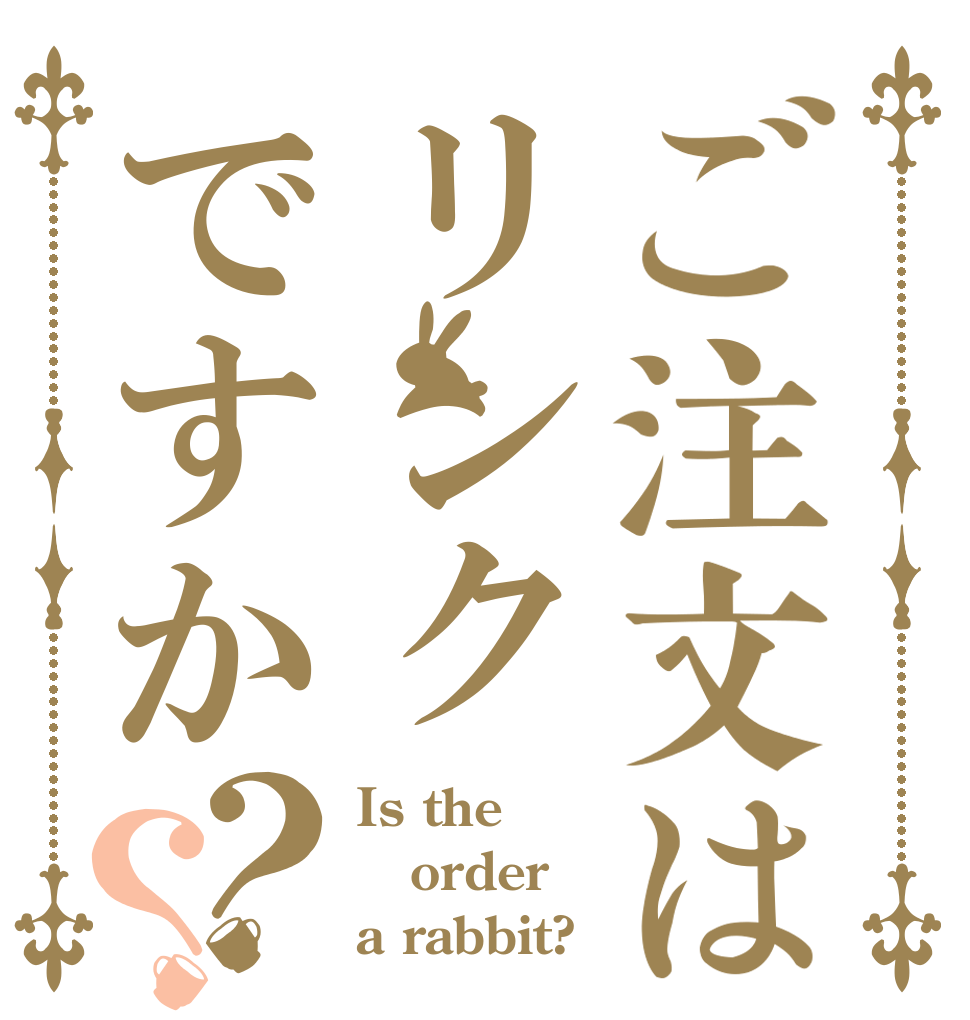 ご注文はリンクですか？？ Is the order a rabbit?