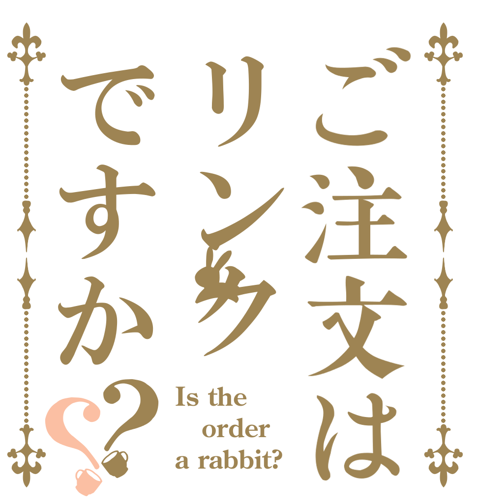 ご注文はリンクですか？？ Is the order a rabbit?